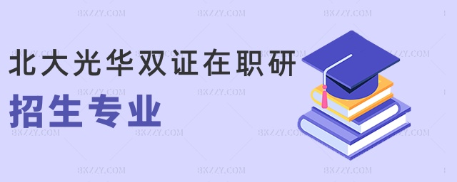 北大光華雙證在職研招生專業(yè) 北大光華雙證在職研招生專業(yè)