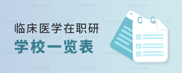 臨床醫學在職研究生學校一覽表 臨床醫學在職研究生學校一覽表