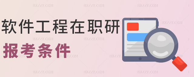 軟件工程在職研報(bào)考條件 軟件工程在職研報(bào)考條件
