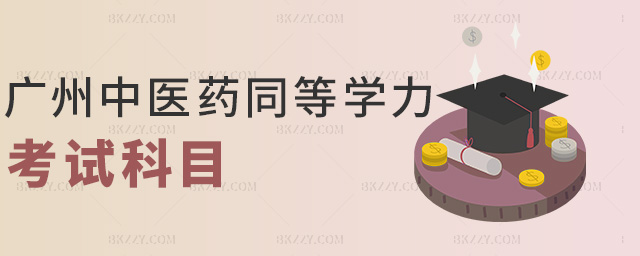 廣州中醫(yī)藥同等學(xué)力考試科目 廣州中醫(yī)藥同等學(xué)力考試科目