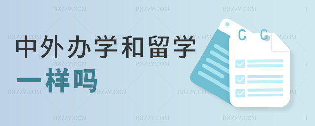 中外辦學和留學一樣嗎 中外辦學和留學一樣嗎