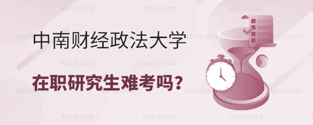 中南財經(jīng)政法大學(xué)在職研究生難考嗎 中南財經(jīng)政法大學(xué)在職研究生難考嗎