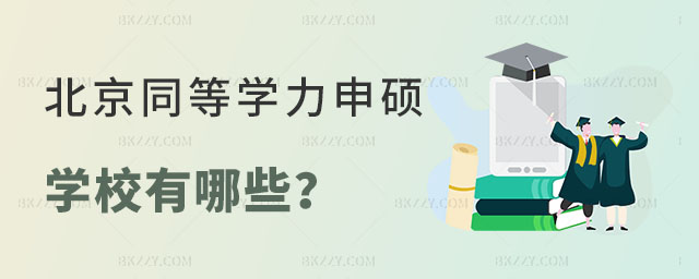 北京同等學力申碩學校有哪些 北京同等學力申碩學校有哪些