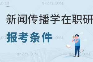 新聞傳播學(xué)在職研究生報(bào)考條件