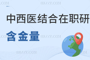 中西醫結合在職研究生含金量