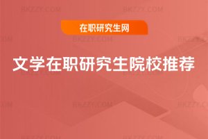 文學在職研究生院校推薦