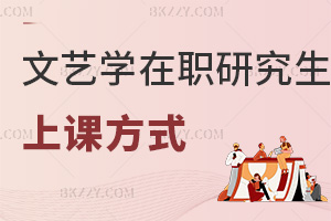 文藝學在職研究生上課方式