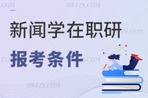 新聞學(xué)在職研究生報(bào)考條件