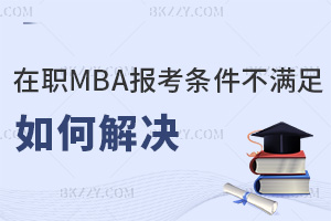 MBA󿼗lMҪνQTW(xu)У