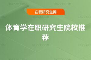 體育學在職研究生院校推薦
