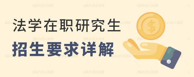 法學(xué)在職研究生招生要求 法學(xué)在職研究生招生要求
