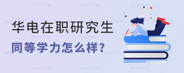 華北電力大學在職研究生同等學力申碩 華北電力大學在職研究生同等學力申碩