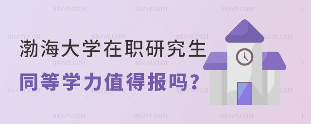 渤海大學在職研究生同等學力申碩 渤海大學在職研究生同等學力申碩
