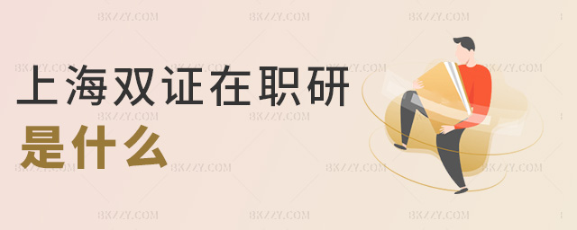 上海雙證在職研是什么 上海雙證在職研是什么