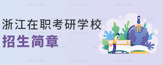 浙江在職考研學(xué)校招生簡(jiǎn)章 浙江在職考研學(xué)校招生簡(jiǎn)章