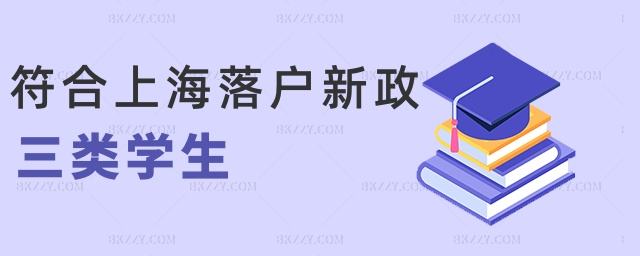 符合上海落戶新政三類學(xué)生 符合上海落戶新政三類學(xué)生