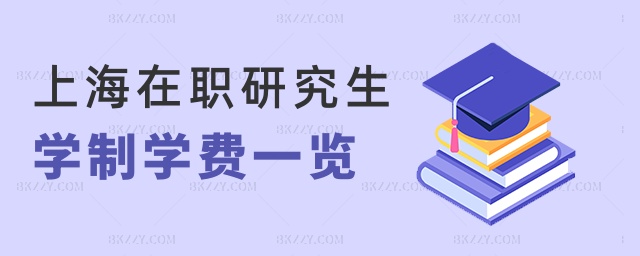 上海在職研究生學制學費一覽 上海在職研究生學制學費一覽