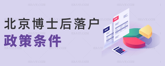 北京博士后落戶政策條件 北京博士后落戶政策條件