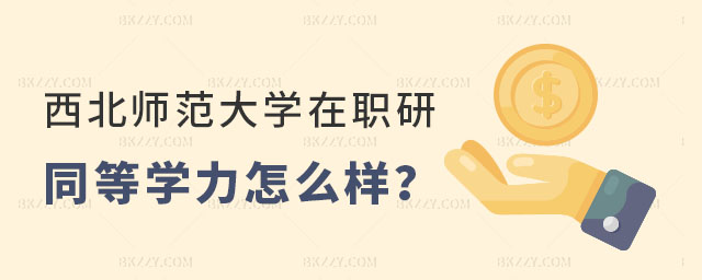 西北師范大學在職研究生同等學力申碩 西北師范大學在職研究生同等學力申碩