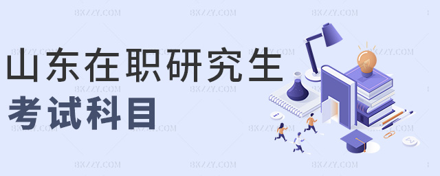 山東在職研究生考試科目 山東在職研究生考試科目