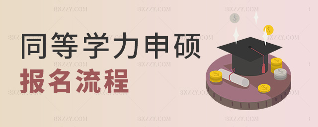 同等學力申碩報名流程 同等學力申碩報名流程