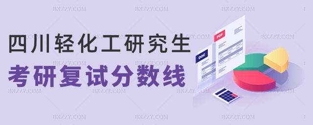 四川輕化工研究生考研復試分數線 四川輕化工研究生考研復試分數線