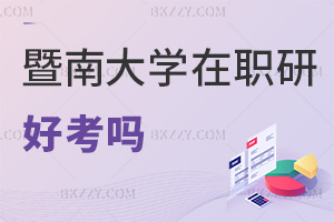 暨南大學在職研究生好考嗎?