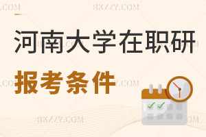 河南大學(xué)在職研究生報(bào)考條件