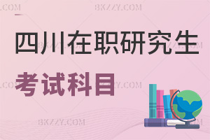 四川在職研究生考試科目