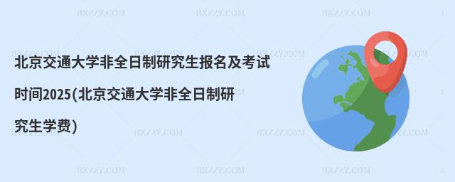 ͨW(xu)ȫо(bo)ԇr(sh)g2025(ͨW(xu)ȫоW(xu)M(fi))