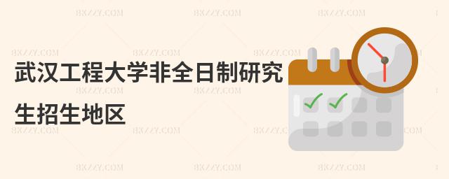武漢工程大學非全日制研究生招生地區