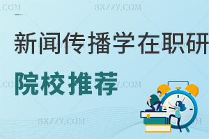 新聞傳播學(xué)在職研究生院校推薦