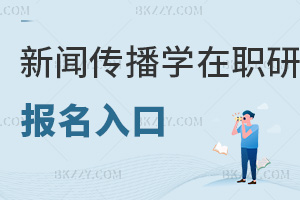 新聞傳播學(xué)在職研究生報(bào)名入口