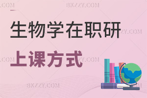 生物學在職研究生上課方式