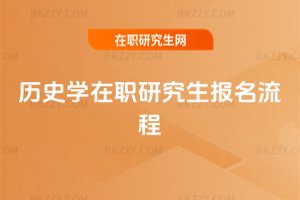 歷史學在職研究生報名流程
