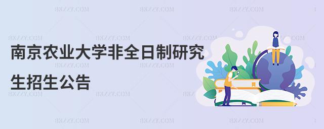 南京農業大學非全日制研究生招生公告