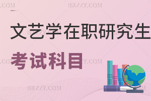 文藝學(xué)在職研究生考試科目