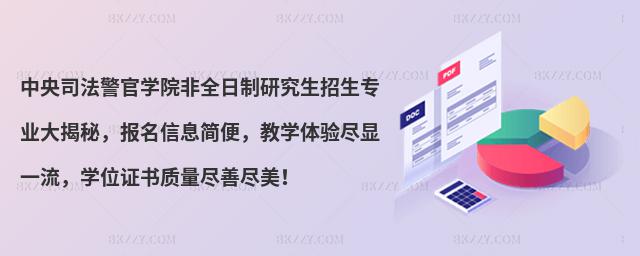 中央司法警官學院非全日制研究生招生專業大揭秘,報名信息簡便,教學體驗盡顯一流,學位證書質量盡善盡美!