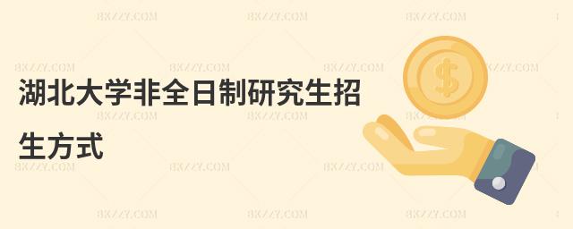 湖北大學非全日制研究生招生方式
