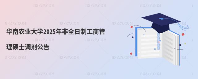 華南農業大學2025年非全日制工商管理碩士調劑公告