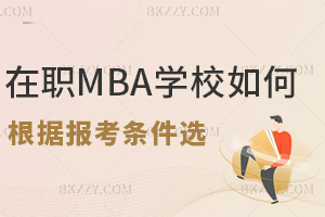 ��θ�����MBA�󿼗l���x���m�ϵ�ԺУ��