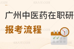 廣州中醫(yī)藥大學(xué)在職研究生報(bào)考流程