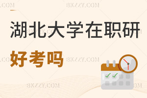 湖北大學在職研究生好考嗎