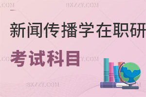 新聞傳播學(xué)在職研究生考試科目