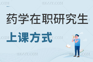 藥學在職研究生上課方式
