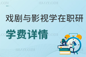 戲劇與影視學在職研究生學費詳情
