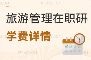 旅游管理在職研究生學(xué)費(fèi)詳情