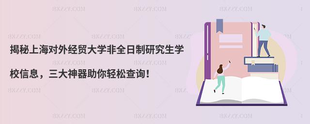 揭秘上海對外經貿大學非全日制研究生學校信息,三大神器助你輕松查詢!