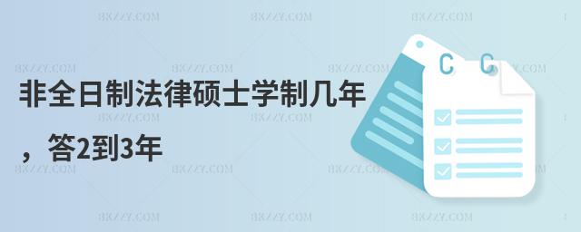 非全日制法律碩士學制幾年,答2到3年