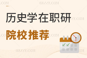 歷史學在職研究生院校推薦